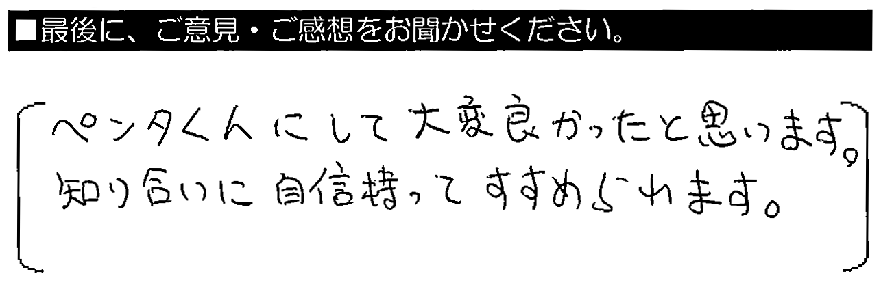 ペンタくんにして大変良かったと思います。知り合いに自信持ってすすめられます。