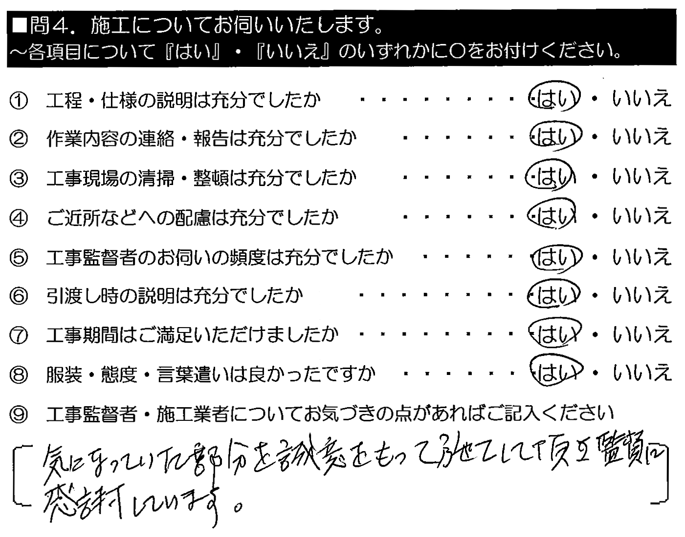 気になっていた部分を誠意を持って施工して頂き、