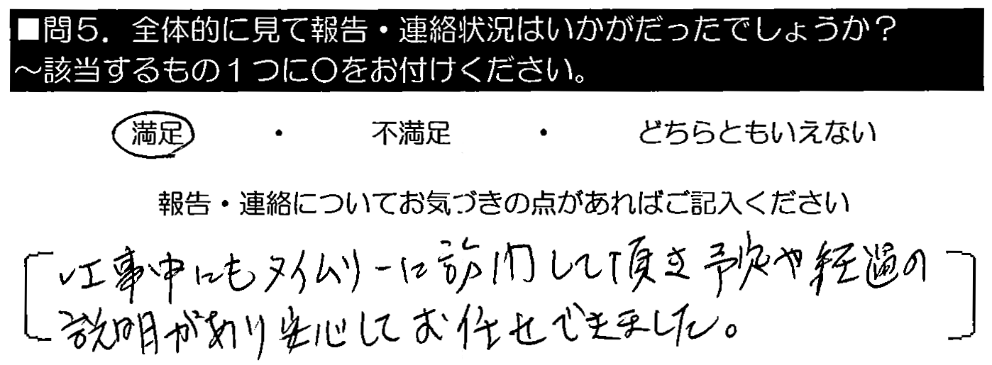 工事中にもタイムリーに訪問して頂き、予定や経過の説明があり