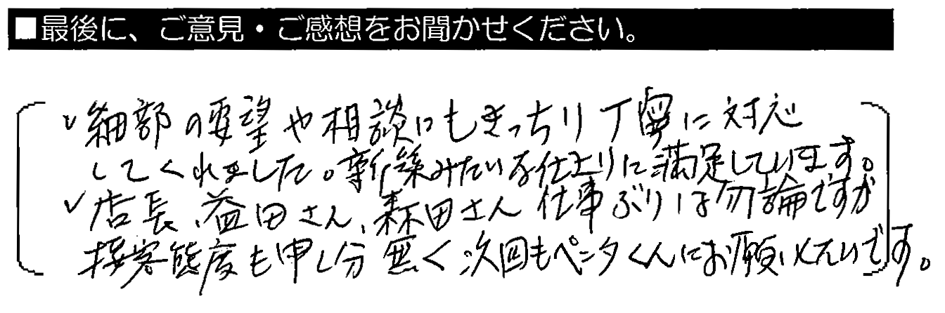 細部の要望や相談にもきっちり丁寧に対応してくれました。