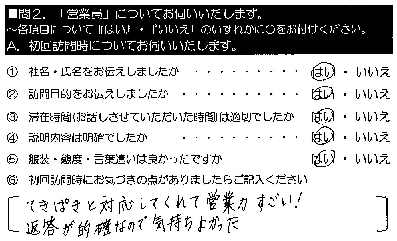 てきぱきと対応してくれて、営業力すごい！返答が的確なので気持ちよかった。