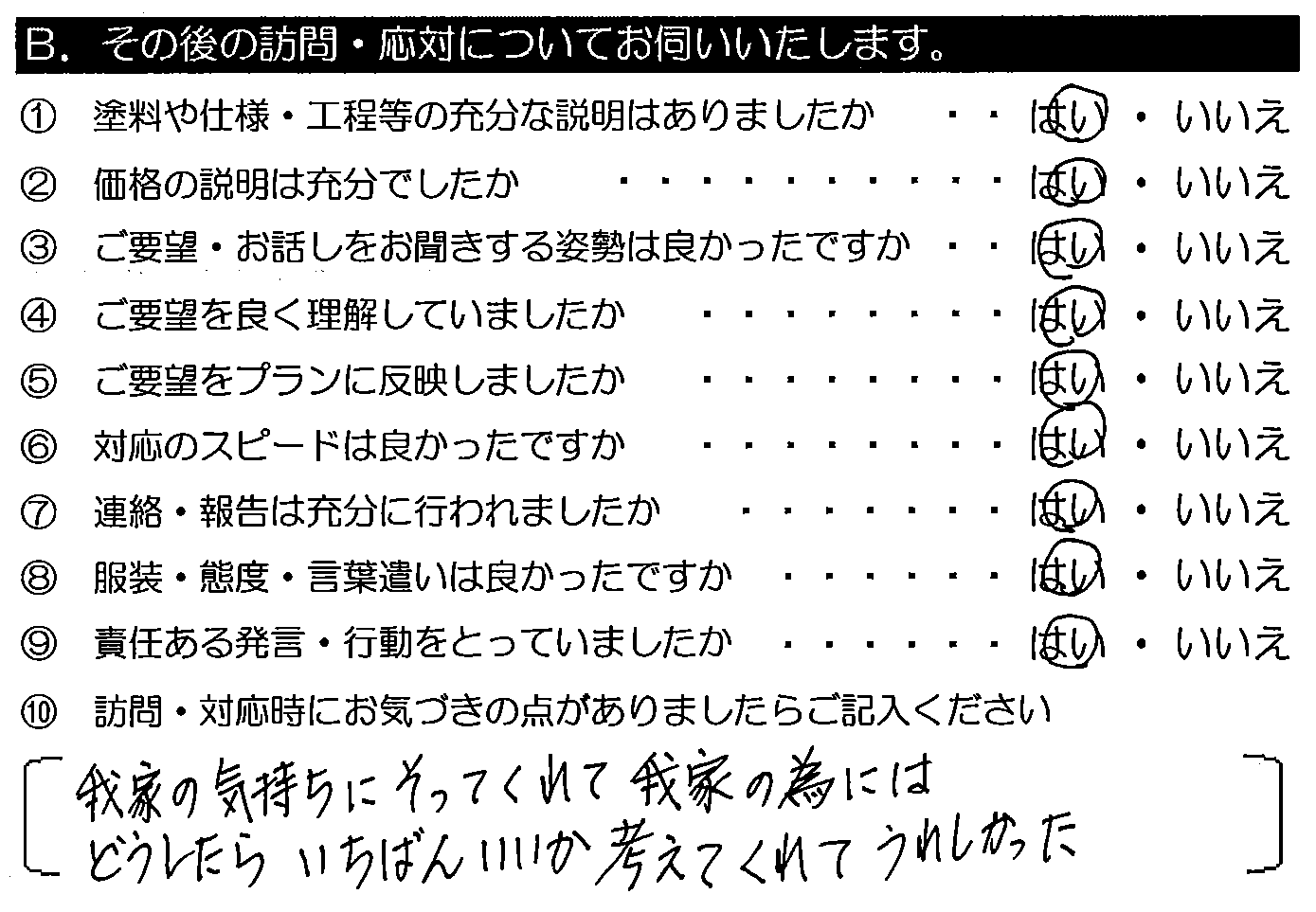 我家の気持ちにそってくれて、