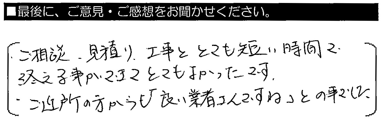 ご相談・見積り・工事と、とても短い時間で終える