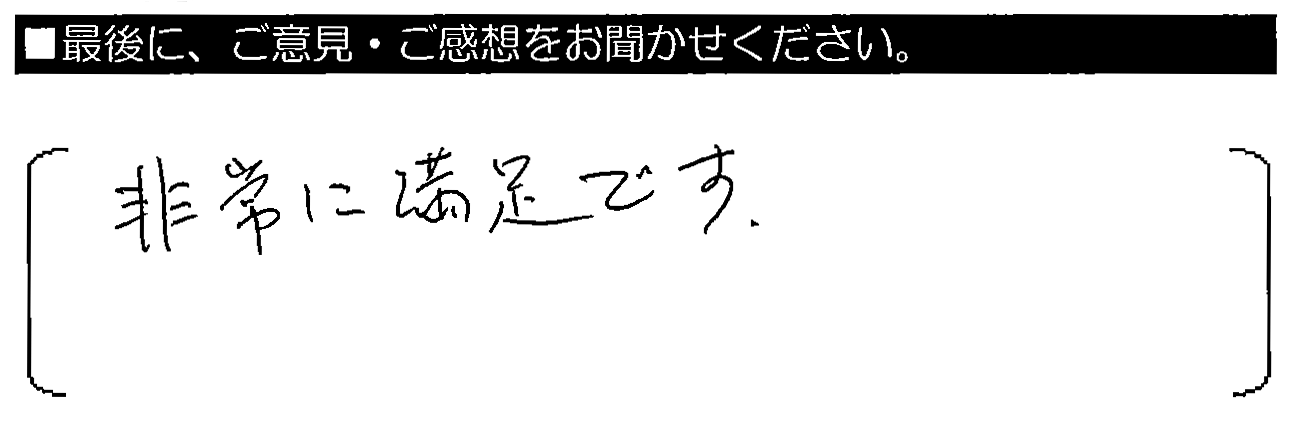 非常に満足です。