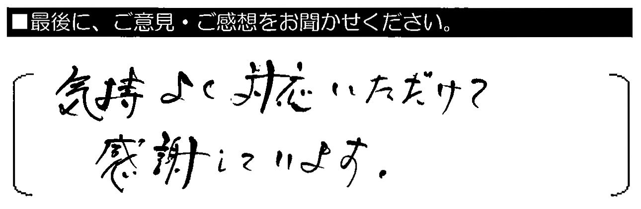 気持ちよく対応いただけて感謝しています。