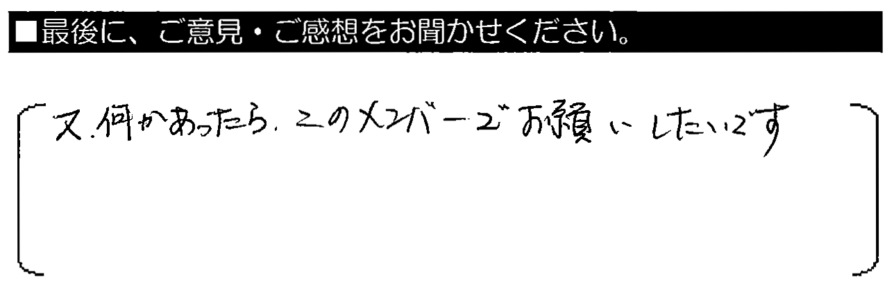 又、何かあったらこのメンバーでお願いしたいです。