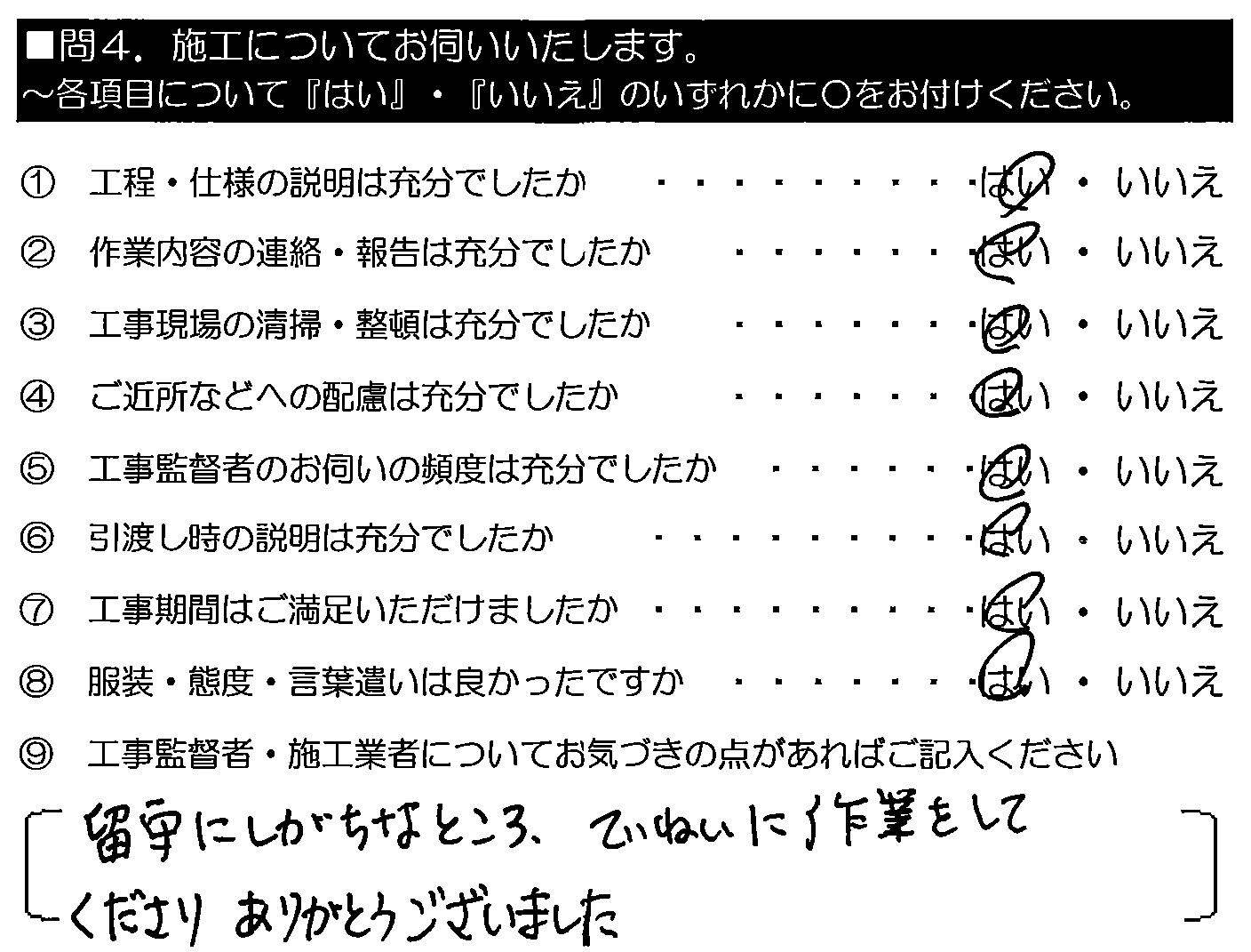 留守にしがちなところ、ていねいに作業をしてくださりありがとうございました。