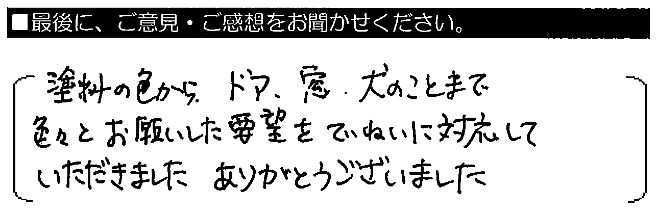 塗料の色からドア・窓・犬のことまで、色々とお願いした要望をていねいに