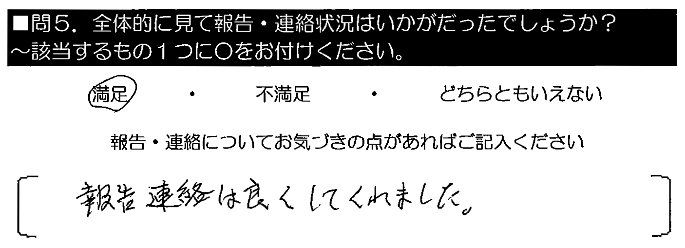 報告・連絡は良くしてくれました。