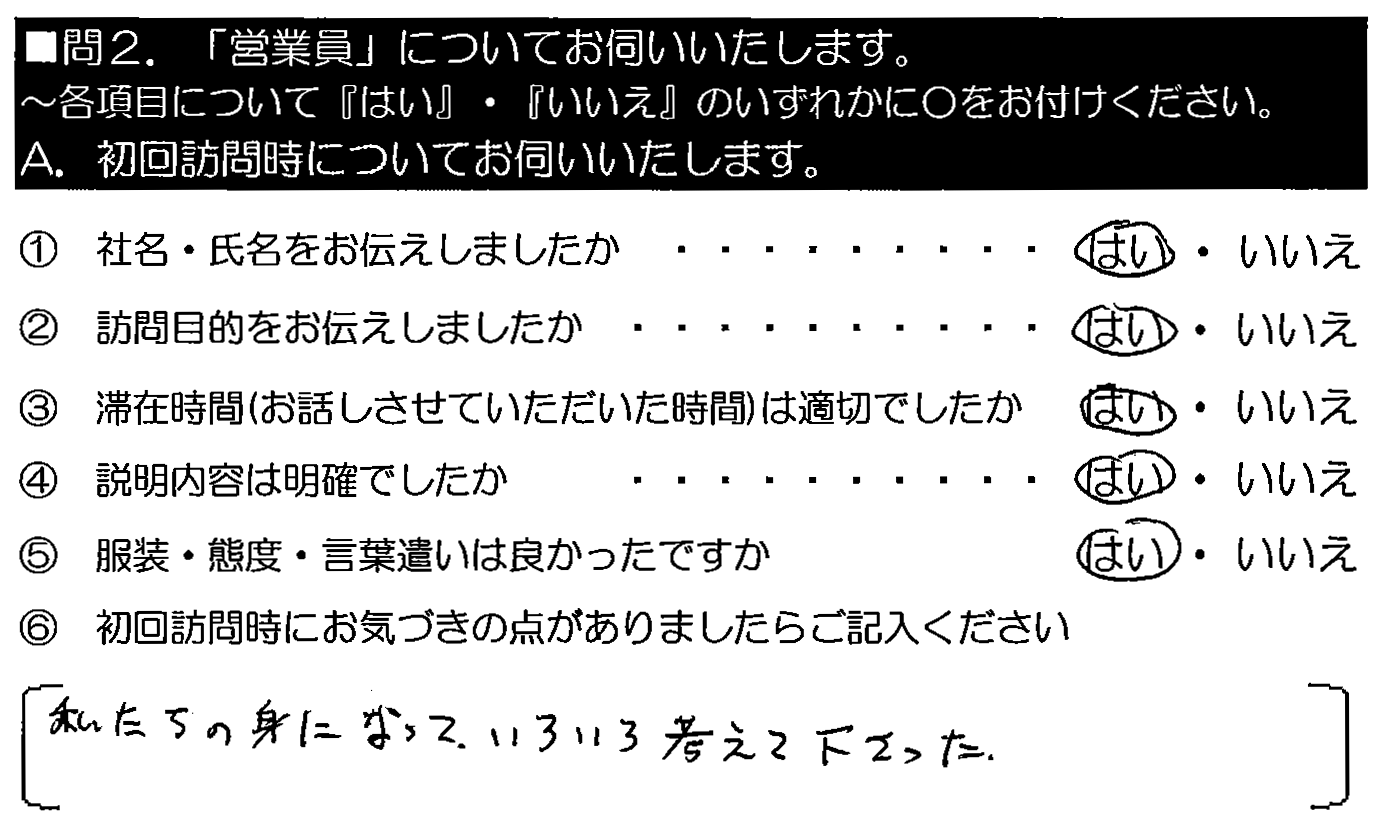 私達の身になって、いろいろ考えて下さった。