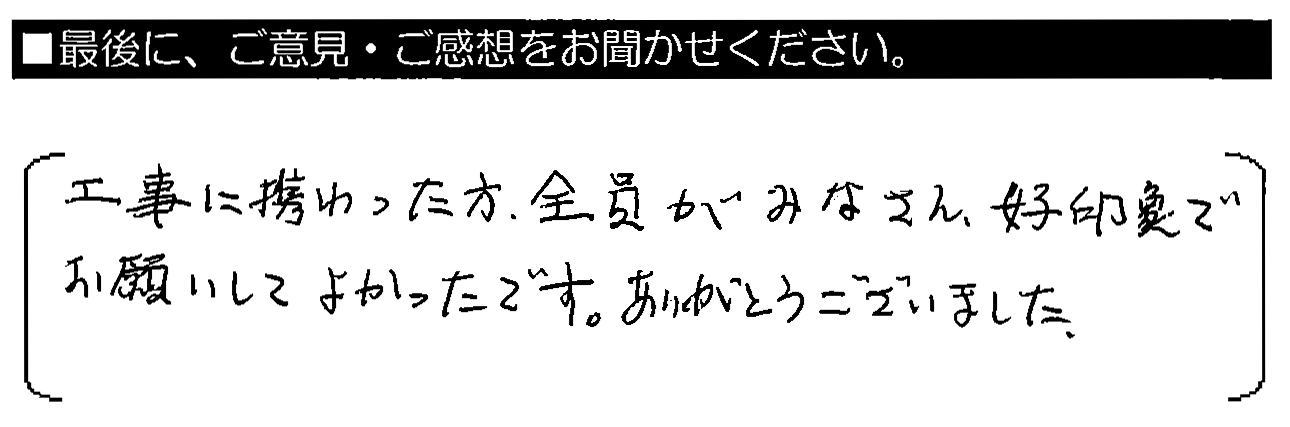 工事に携わった方全員がみなさん好印象で、お願いしてよかったです。