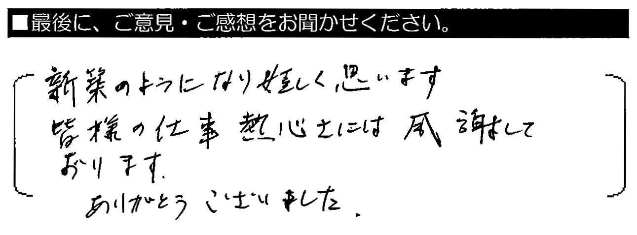 新築のようになり嬉しく思います。皆様の仕事熱心さには感謝しております。