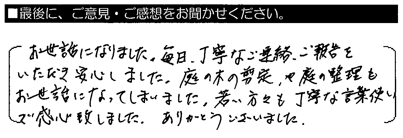 お世話になりました。毎日丁寧なご連絡・ご報告をいただき安心しました。