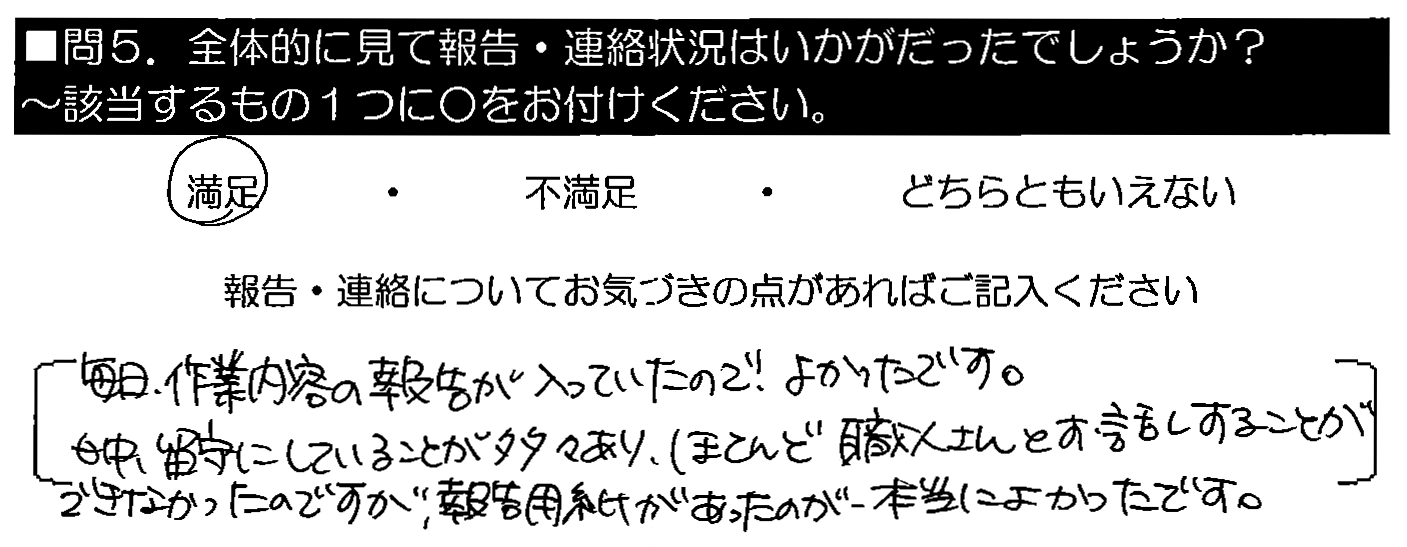 毎日、作業内容の報告が入っていたので