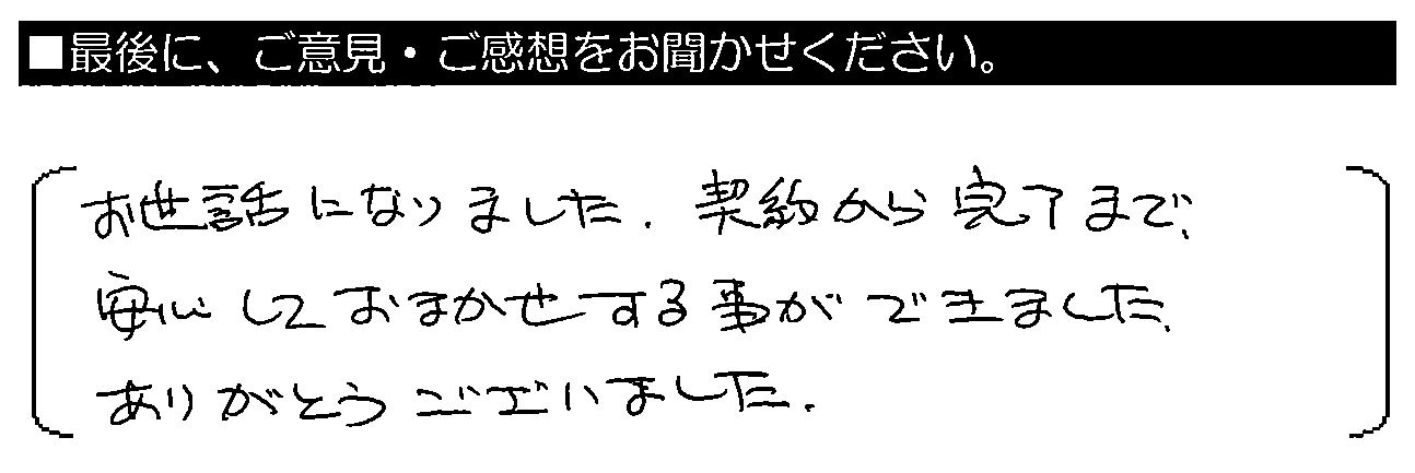 お世話になりました。契約から完了まで安心しておまかせする事ができました。ありがとうございました。