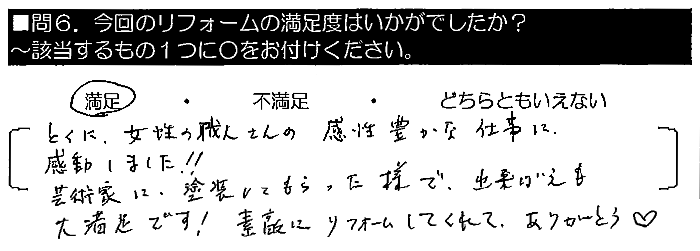 とくに女性の職人さんの感性豊かな仕事に感動しました！