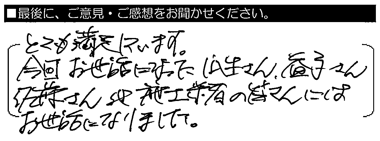 とても満足しています。今回お世話になった瓜生さん・益子さん