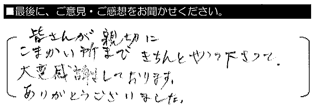 皆さんが親切にこまかい所まできちんとやって下さって、大変感謝しております。