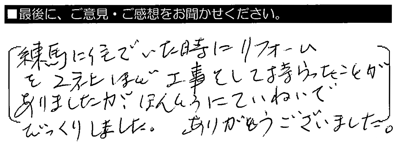 練馬に住んでいた時にリフォームを2社ほど工事をしてもらったことがありました