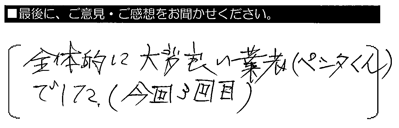 全体的に大変良い業者（ペンタくん）でした。