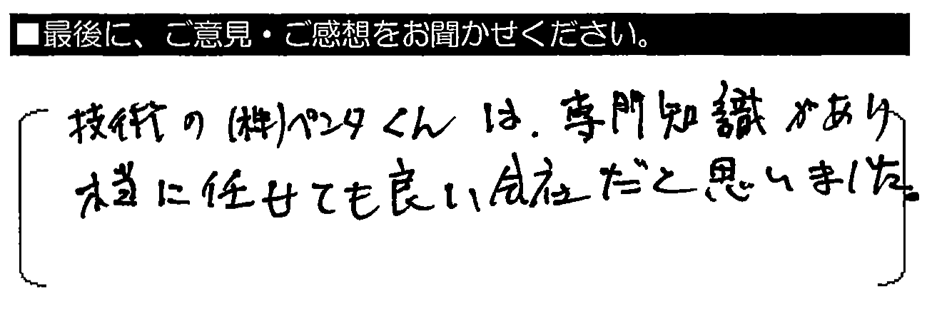 技術のペンタくんは専門知識があり、本当に任せも良い会社だと思いました。