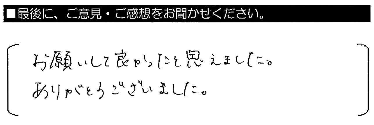 お願いして良かったとおもえました。