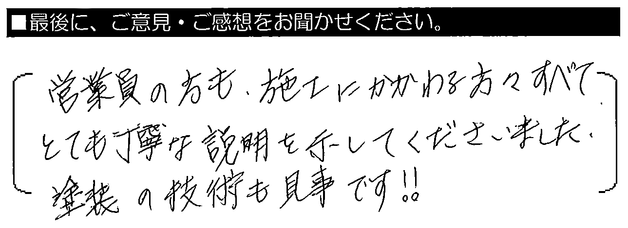 営業員の方も施工にかかわる方々すべて