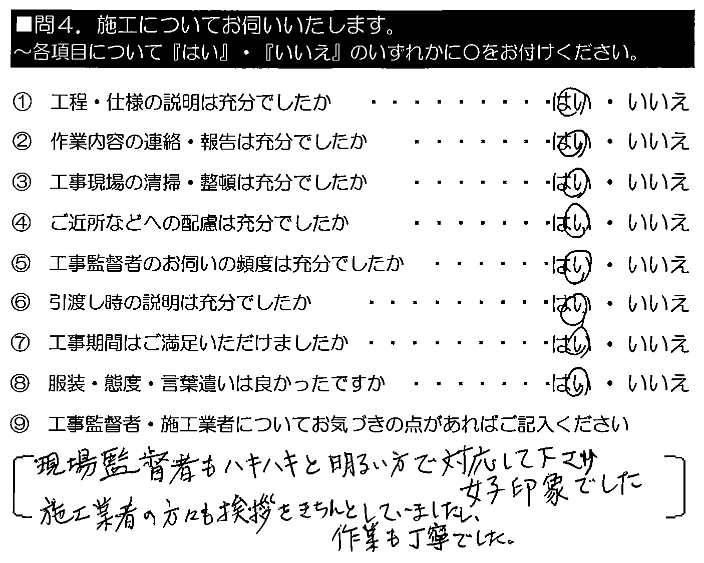 現場監督者もハキハキと明るい方で対応して下さり好印象でした。