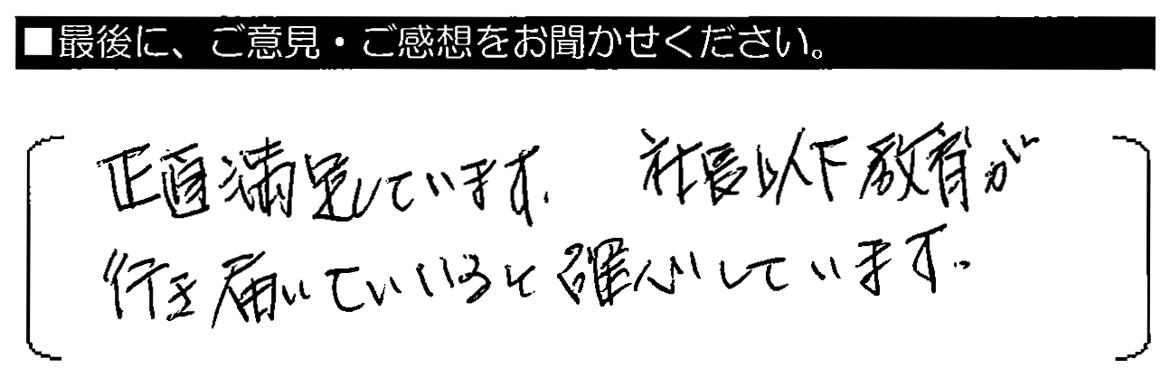 正直満足しています。社長以下、教育が行き届いている