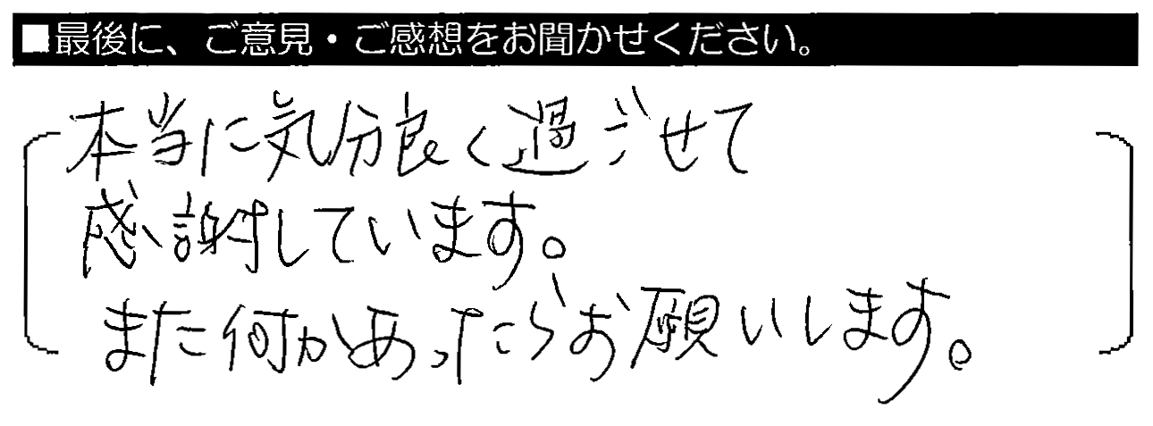 本当に気分良く過ごせて感謝しています。また何かあったらお願いします。