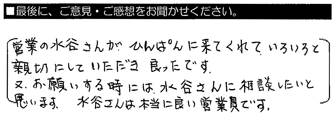 営業の水谷さんがぴんぱんに来てくれて、いろいろと親切にしていただき良かったです。