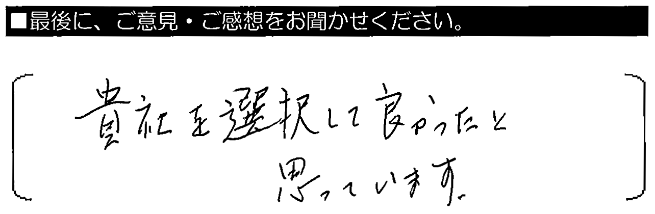 貴社を選択して良かったと思っています。