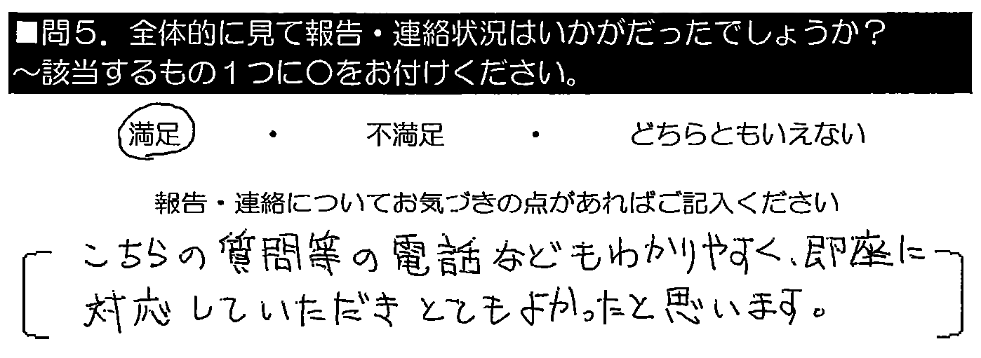 こちらの質問等の電話などもわかりやすく、即座に対応していただき