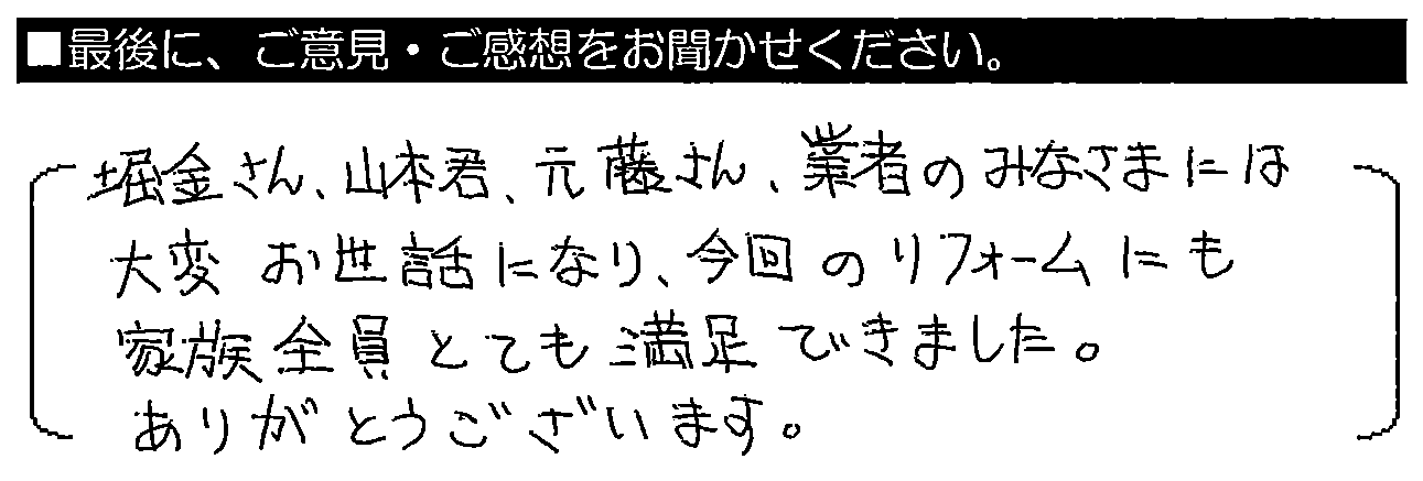 堀金さん、山本君、元藤さん、業者のみなさまには大変お世話になり、