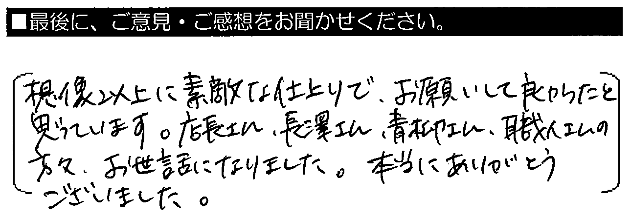 想像以上に素敵な仕上がりで、お願いして良かったと思っています。