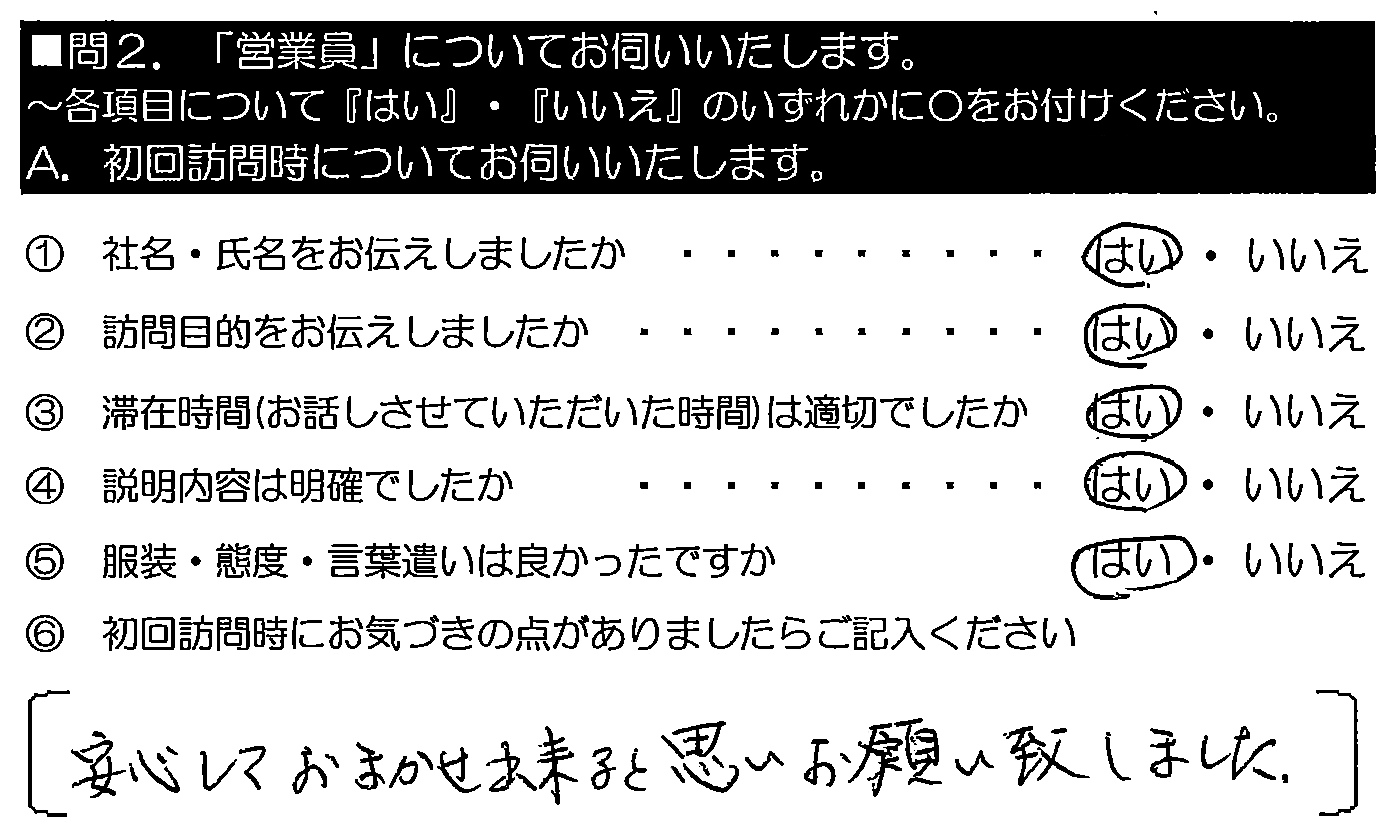 安心しておまかせ出来ると思いお願い致しました。