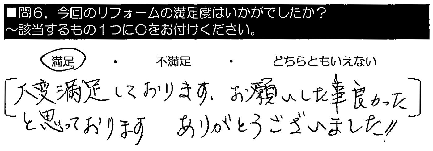 大変満足しております。お願いした事良かったと思っております。