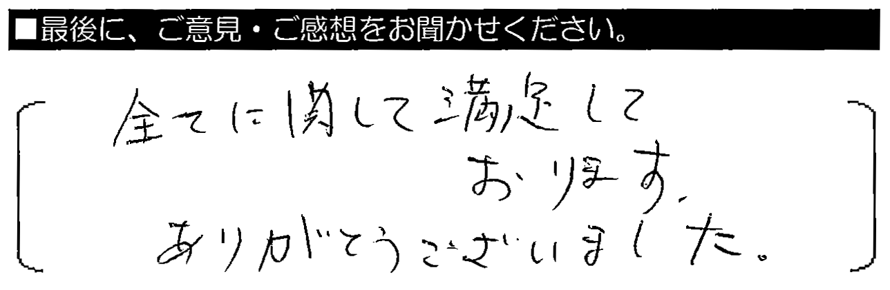 全てに関して満足しております。ありがとうございました。