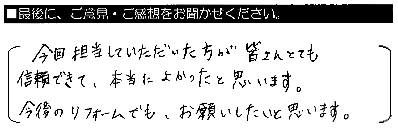 今回担当していただいた方が皆さんとても信頼できて、