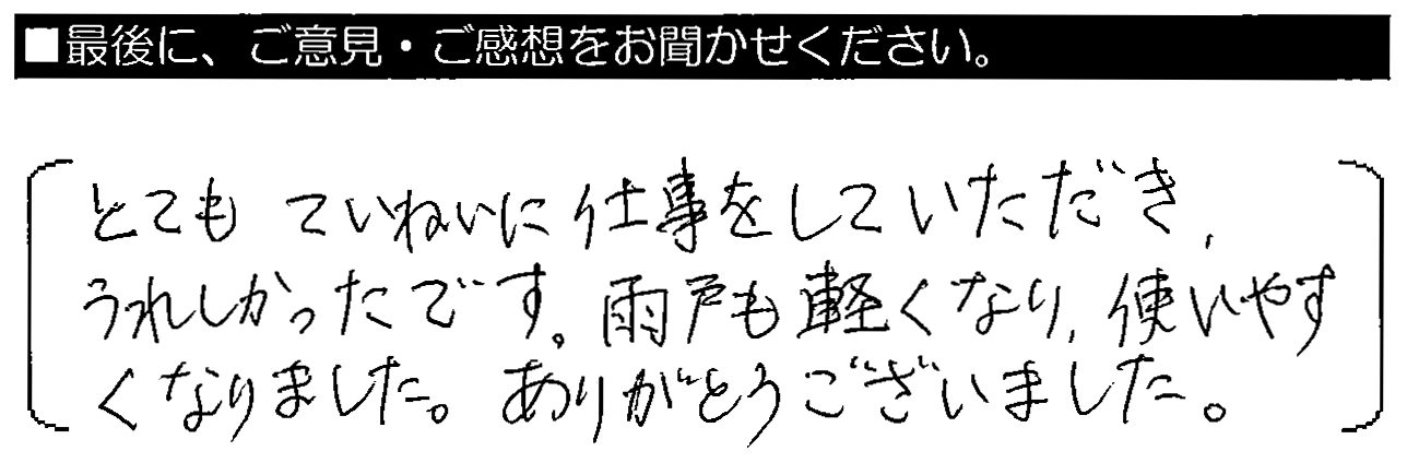 とてもていねいに仕事をしていただき、うれしかったです。