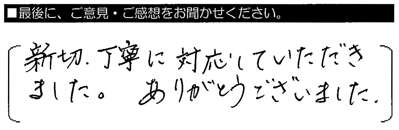 親切・丁寧に対応していただきました。