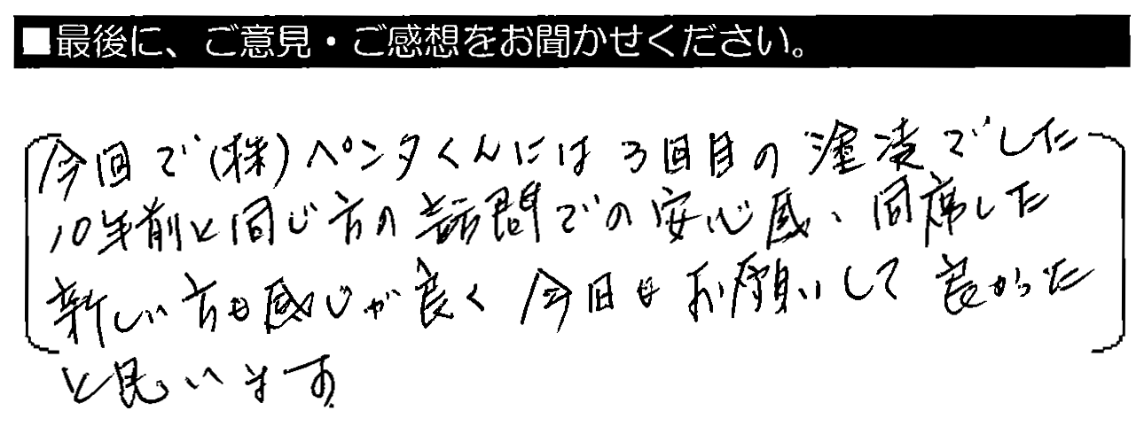 今回でペンタくんには3回目の塗装でした。10年前と同じ方の訪問で安心感