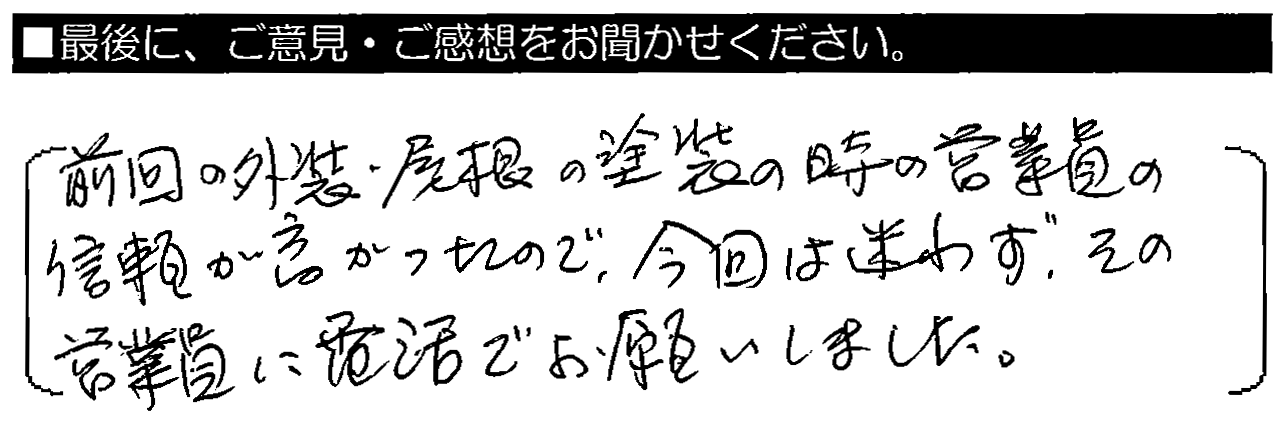 前回の外壁・屋根の塗装の時の営業員の信頼が高かったので