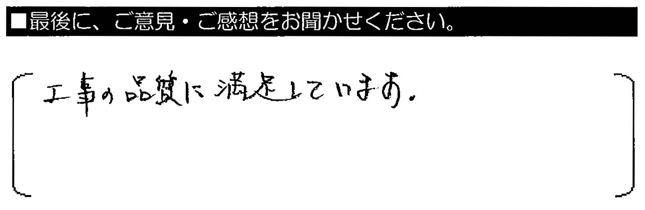 工事の品質に満足しています。