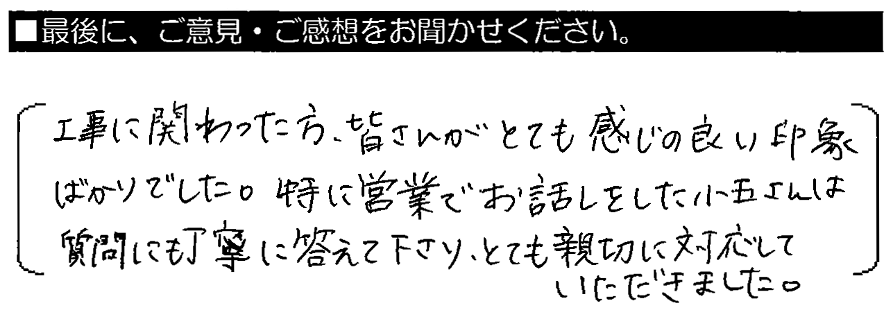 工事に関わった方皆さんがとても感じの良い印象ばかりでした。