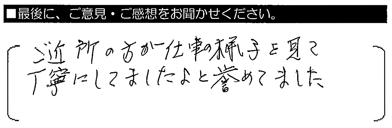 ご近所の方が仕事の様子を見て、丁寧にしてましたよと褒めていました。