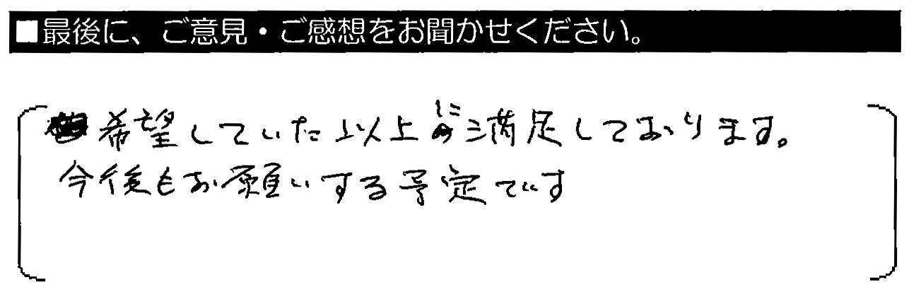 希望したいた以上に満足しております。今後もお願いする予定です。