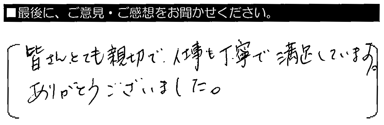 皆さんとても親切で、仕事も丁寧で満足しています。