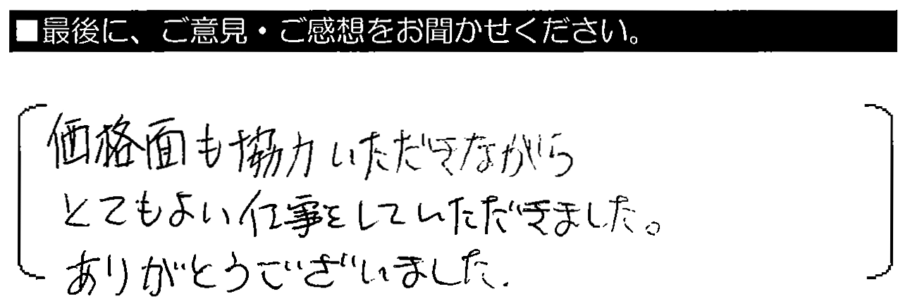 価格面も協力いただきながら、とても良い仕事をしていただきました。