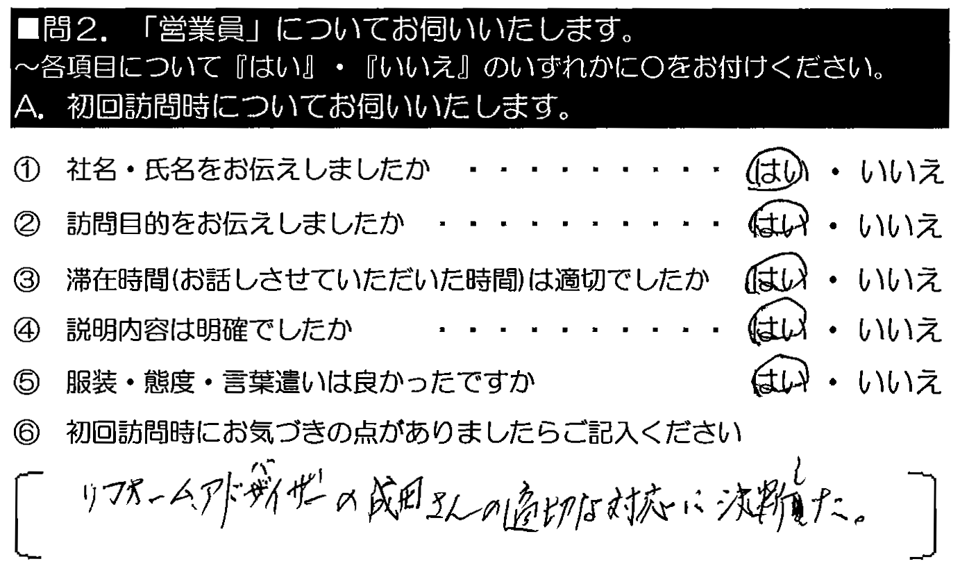 リフォームアドバイザーの成田さんの適切な対応に決断した。